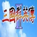 三国群英传2安卓单机经典策略手游v2.9.0 无限金币版