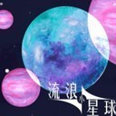 流浪小星球畅玩版无限体力解锁v1.2 无限体力版