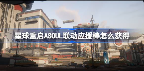 星球重启ASOUL联动应援棒获取方法详解