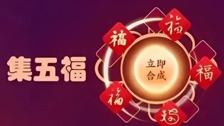 2024支付宝集五福活动攻略示意图