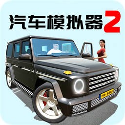 汽车模拟器2真实驾驶金币畅玩版v1.50.4 无限金币版