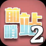 前哨站2星际塔防策略冒险v3 内置菜单版
