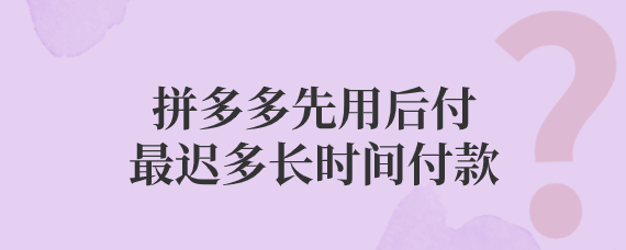 拼多多先用后付服务使用指南