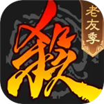三国杀全武将解锁畅玩版v4.1.2 无限元宝版