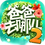 爸爸去哪儿2跑酷亲子互动冒险