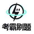 考霸刷题宝智能学习工具