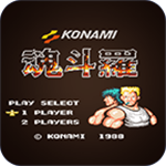 魂斗罗30命单机安卓版2024全新发布v3.0 无限版