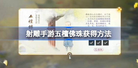 射雕手游五檀佛珠速刷技巧教学