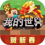 我的世界网易正版2024沙盒创造v2.10.5 无限钻石版