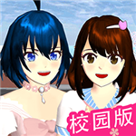 樱花校园2024中文版校园生活自由模拟