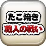 章鱼丸子匠人之战趣味经营烹饪挑战v1.0.1 免广告版