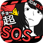 超SOS日式推理解谜手游全结局解锁