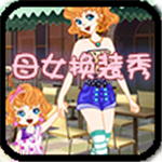 母女换装秀免费版时尚互动v1.0.5 无限金币版