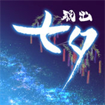 七夕无广告版完整内容v1.0.0 无限提示版