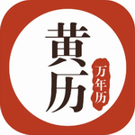 2024黄历万年历手机版下载v1.8.2 