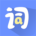 多语种单词记忆工具应用v1.1.9 