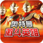 奥特曼激斗英雄全角色畅玩版v4.7.0 无限能量版