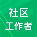 社区工作者备考高效学习平台