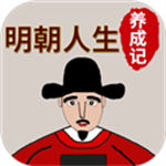 明朝人生经营模拟器下载v1.0.7 无限金币版