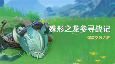 原神46殊形之龙战记活动攻略