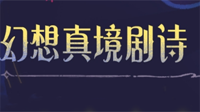 原神4.7幻想真境剧诗深度攻略
