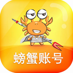 螃蟹账号交易平台安卓版安全便捷v4.2.2 最新版