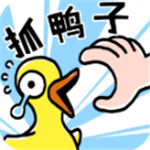 抓鸭子休闲游戏内置金币解锁玩法