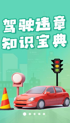 u5f00u8f66u8fddu7ae0u67e5u8be2u5b89u5353u6700u65b0u7248