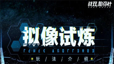 战双帕弥什拟像试炼玩法全解析