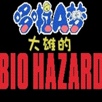 野比大雄的生化危机手游末日生存实录