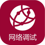 手机端网络调试工具实测推荐v1.2.7 最新版