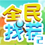 全民找茬2畅玩版特色v1.0 无限提示版