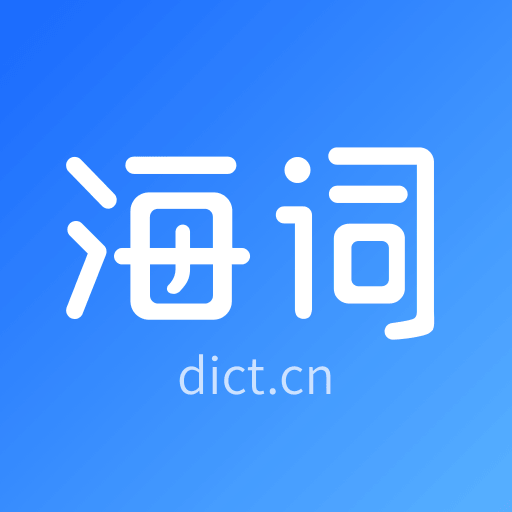 海词词典英语学习权威工具推荐