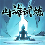 山海试炼免费畅玩放置修仙新