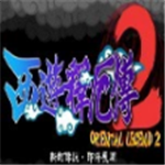 西游释厄传2免费版全新上线v2020.10 无敌版