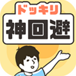 神回避1益智解谜中文版下载v3.8.0 无广告版