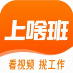 上啥班2024求职神器助力高效入职v5.4.8 苹果版