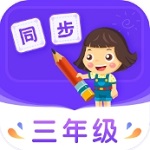 三年级同步学习软件推荐