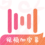 绘影字幕视频剪辑神器推荐v4.8.2 安卓版