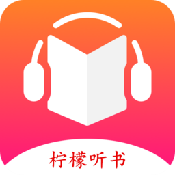 柠檬听书免费有声读物软件推荐