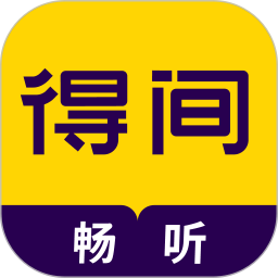 得间畅听免费听书资源畅享