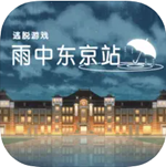东京站雨夜谜案完整内容解锁v1.0.1 无限提示版