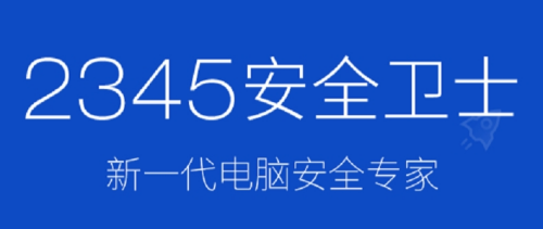 2345u5b89u5168u536bu58ebu7535u8111u7248u4e0bu8f7d 