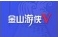 金山游侠5免装版电脑功能全