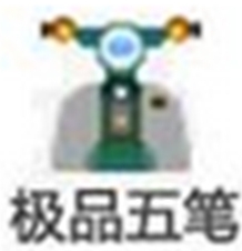 高效流畅五笔输入工具推荐v8.7 经典版