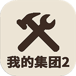 我的集团2无限资源商战模拟