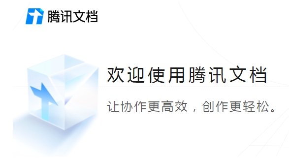 腾讯文档多端协作示意图