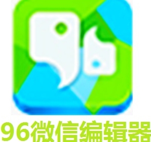 96微信编辑器免费版高效排版工具v1.0 免费版