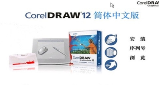 CorelDRAW12u514du8d39u4e2du6587u7248(u56feu5f62u8bbeu8ba1u8f6fu4ef6) 