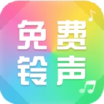 热门手机铃声一键设置推荐v1.5.4 免费版